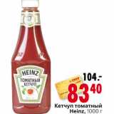 Магазин:Окей,Скидка:Кетчуп томатный Heinz