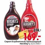 Магазин:Окей,Скидка:Сироп Клубничный/Шоколадный Hershey’s