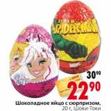 Магазин:Окей,Скидка:Шоколадное яйцо с сюрпризом Шоки-Токи