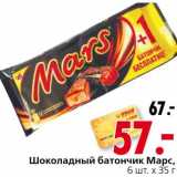 Магазин:Окей,Скидка:Шоколадный батончик Марс