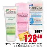 Магазин:Окей,Скидка:Средства по уходу за кожей лица Diademine