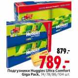 Магазин:Окей,Скидка:Подгузники Huggies Ultra Comfort Giga Pack