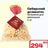 Магазин:Ситистор,Скидка:Сибирский деликатес пельмени для маленьких