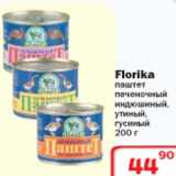 Магазин:Ситистор,Скидка:Florika паштет печеночный индюшиный/утиный/гусиный