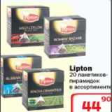 Магазин:Ситистор,Скидка:Lipton 20 пакетиков-пирамидок