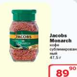 Магазин:Ситистор,Скидка:Jacobs Monarch кофе сублимированный