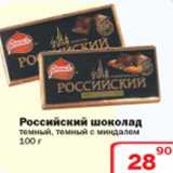 Магазин:Ситистор,Скидка:Российский шоколад темный/темный с миндалем