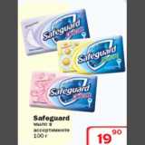 Магазин:Ситистор,Скидка:Safeguard мыло 