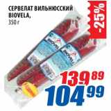 Магазин:Лента,Скидка:Сервелат Вильнюсский Biovela