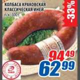 Магазин:Лента,Скидка:Колбаски Краковская классическая Иней