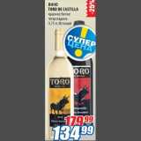 Магазин:Лента,Скидка:Вино Toro De Castilla