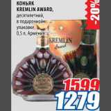 Магазин:Лента,Скидка:Коньяк Kremlin Award