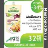 Магазин:Народная 7я Семья,Скидка:МАЙОНЕЗ СЛОБОДА НА ПЕРЕПЕЛИНЫХ ЯЙЦАХ