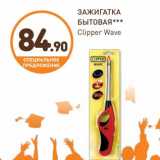 Дикси Акции - Зажигалка бытовая Clipper Wave 