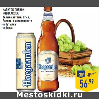 Акция - Напиток пивной Hoegaarden белый светлый