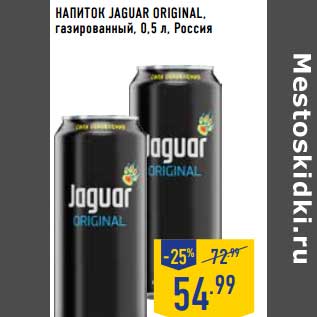 Акция - Напиток Jaguar Original, газированный