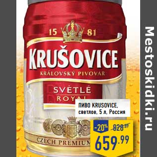 Акция - Пиво Krusovice, светлое