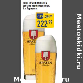 Акция - Пиво Spaten Munchen светлое пастеризованное