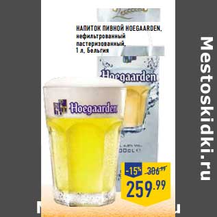 Акция - Напиток пивной Hoegaarden, нефильтрованный пастеризованный