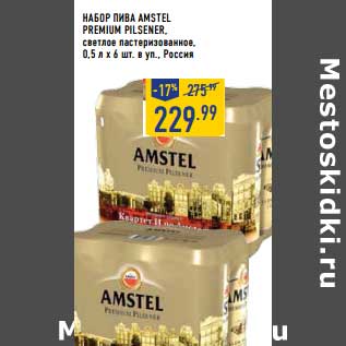 Акция - Набор Пива Amstel Premium Pilsner, светлое пастеризованное