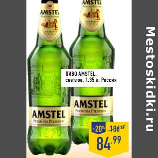 Акция - Пиво Amstel, светлое