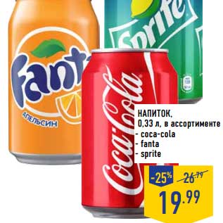 Акция - Напиток Coca-Cola, Fanta, Sprite