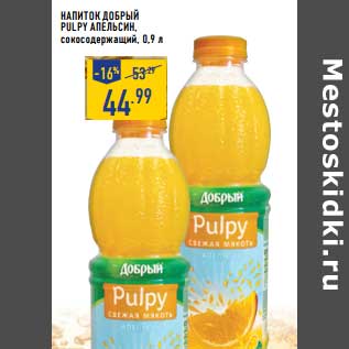 Акция - Напиток Добрый Pulpy Апельсин, сокосодержащий