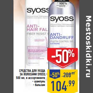 Акция - Средства ля ухода за волосами Syoss