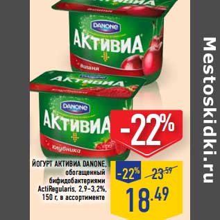 Акция - Йогурт Активиа Danone, обогащенный бифидобактериями ActivRegularis, 2,9-3,2%