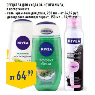 Акция - Средства для ухода за кожей Nivea