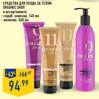 Акция - Средства для ухода за телом Organic Shop