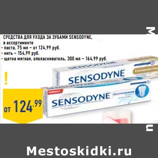 Акция - Средства для ухода за зубами Sensodyne