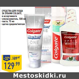 Акция - Средства для ухода за зубами Colgate