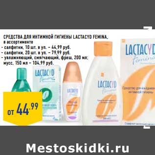 Акция - Средства для интимной гигиены Lactacyo Femina