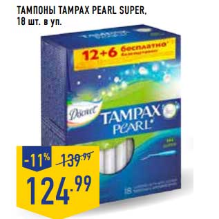 Акция - Тампоны Tampax Pearl Super