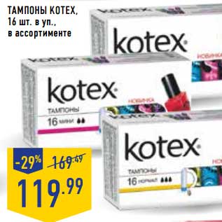 Акция - Тампоны Kotex