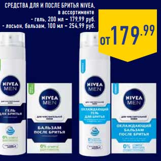 Акция - Средства для и после бритья Nivea