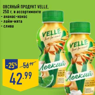 Акция - Овсяный продукт Velle