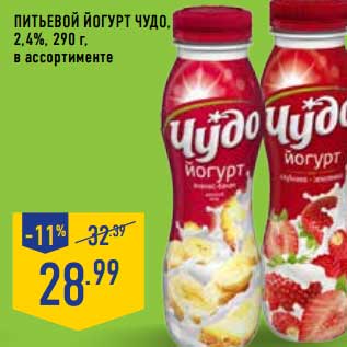 Акция - Питьевой йогурт Чудо 2,4%