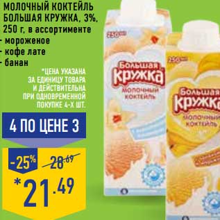 Акция - Молочный коктейль Большая Кружка, 3%