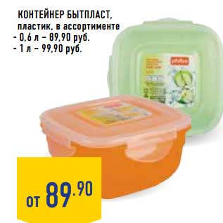 Акция - Контейнер Бытпласт, пластик,