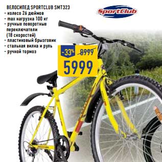 Акция - Велосипед SPORTCLUB SMT323