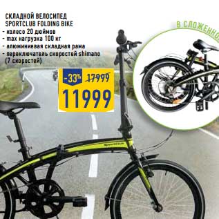 Акция - Складной велосипед Sportclub Folding Bike