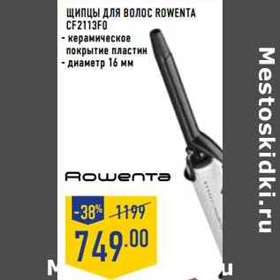 Акция - Щипцы для волос Rowenta CF-2113FO