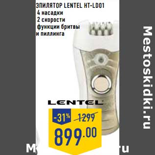 Акция - Эпилятор Lentel HT-LD01