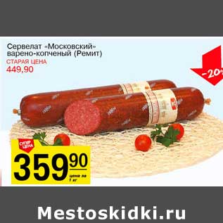 Акция - Сервелат "Московский" варено-копченый (Ремит)