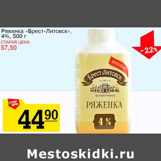 Акция - Ряженка "Брест-Литовск", 4%
