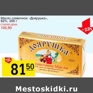 Акция - Масло сливочное "Доярушка", 82%