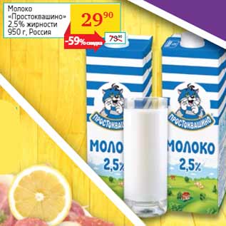 Акция - Молоко «Простоквашино» 2,5% жирности Россия