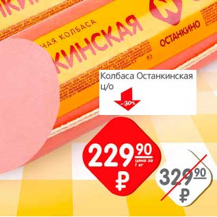 Акция - Колбаса Останкинская